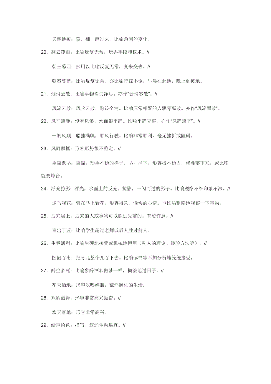 高三语文锁定高考2010系统复习5常见近义成语辨析120例.doc_第3页