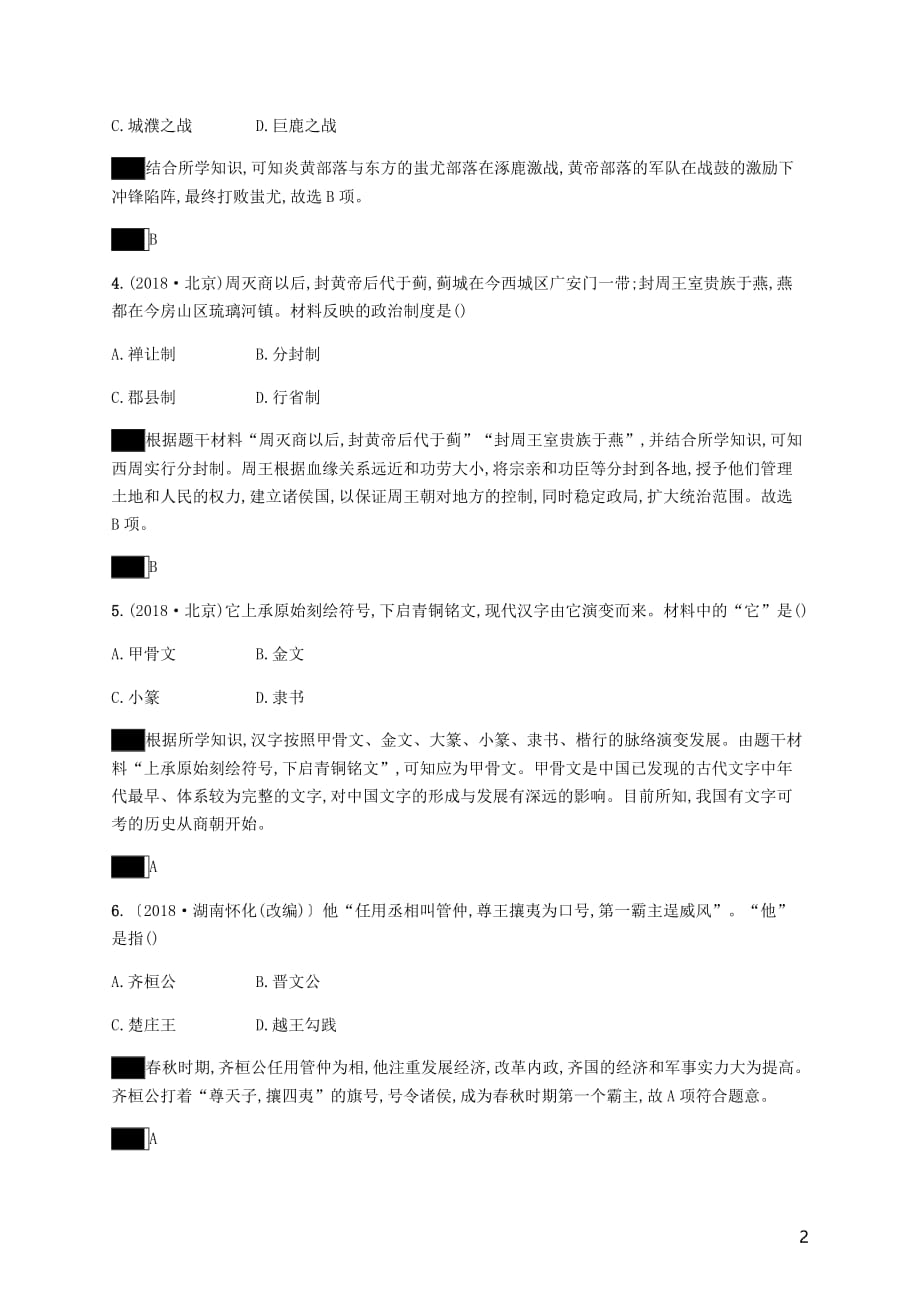 中考历史总复习优化设计第一板块基础知识过关第一部分中国古代史第一单元先秦时期中国境内早期人类与文明的起源早期国家与社会变革知能优化训练新人教_第2页