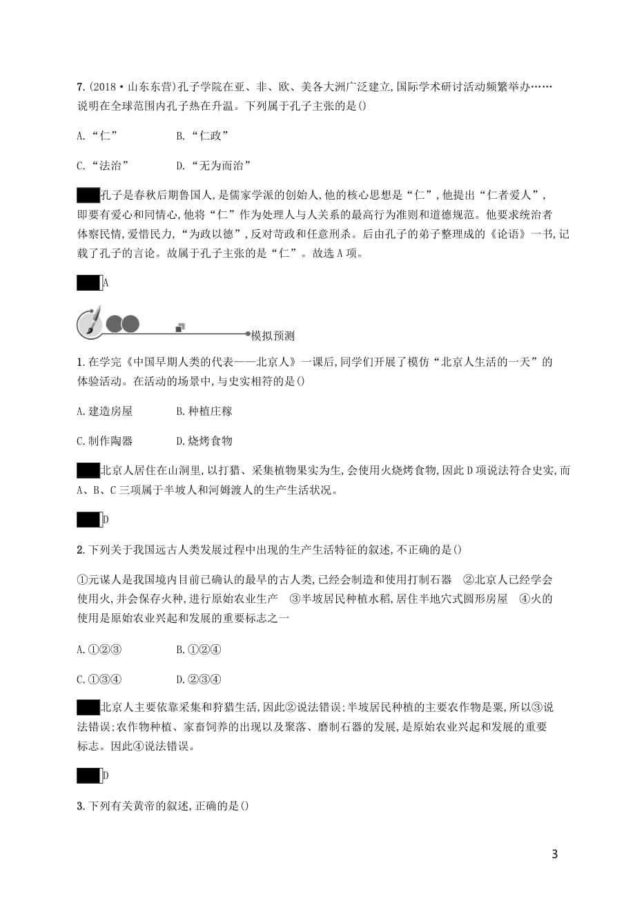 中考历史总复习优化设计第一板块基础知识过关第一部分中国古代史第一单元先秦时期中国境内早期人类与文明的起源早期国家与社会变革知能优化训练新人教_第3页