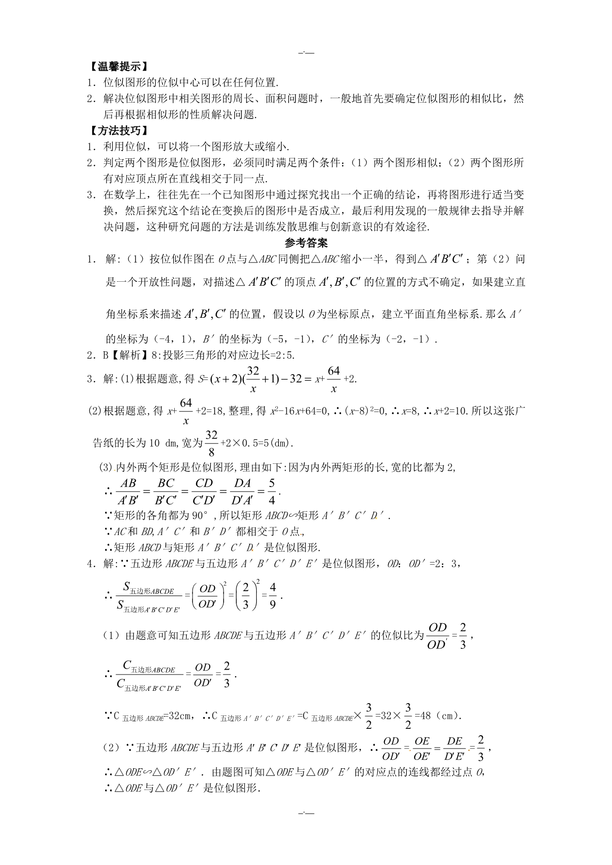 最新人教版九年级数学27.3 位似同步练习3 人教版（精校版）_第2页