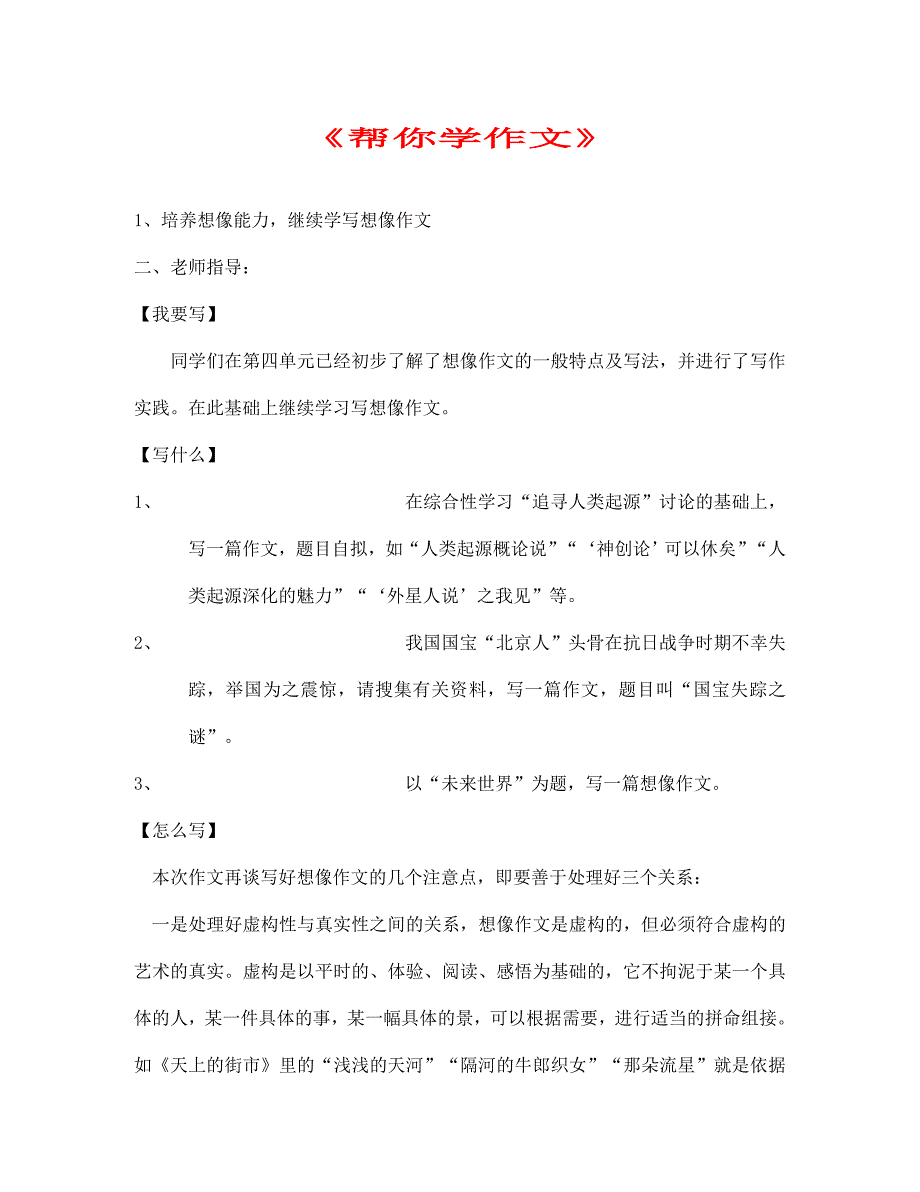 七年级语文上册《帮你学作文》第六单元试题（无答案）人教新课标版_第1页