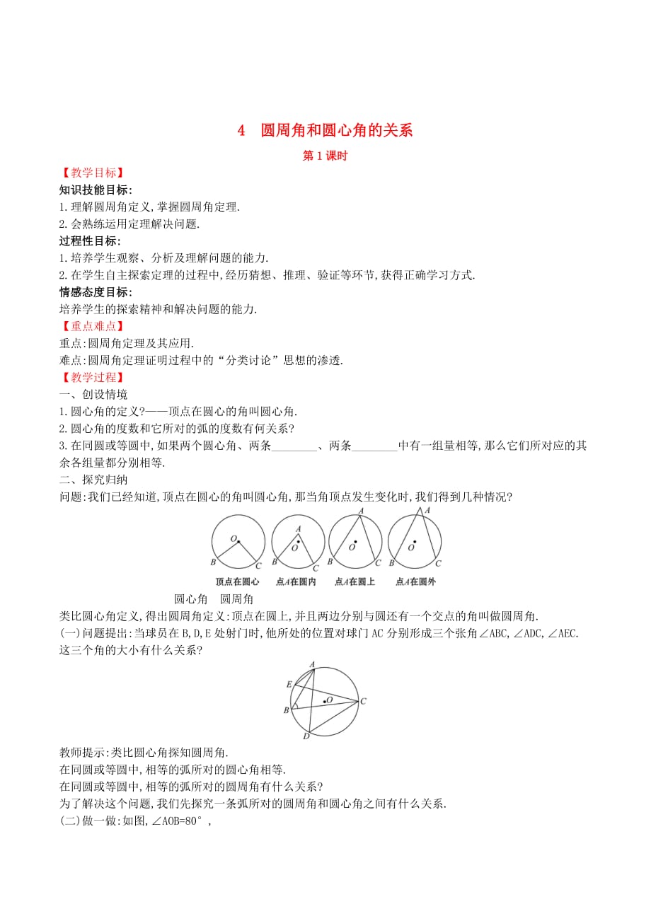 九年级数学下册第三章圆3.4圆周角和圆心角的关系（第1课时）教案（新版）北师大版_第1页