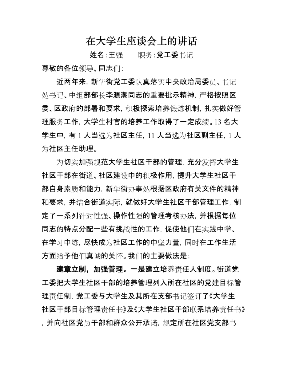 新华街在大学生座谈会上的发言王强.doc_第2页