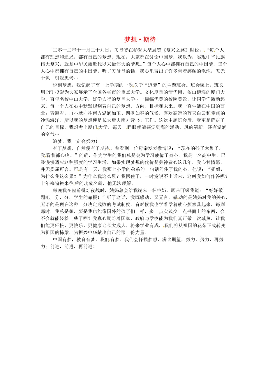 青海高一语文学生参赛作文梦想.doc_第1页