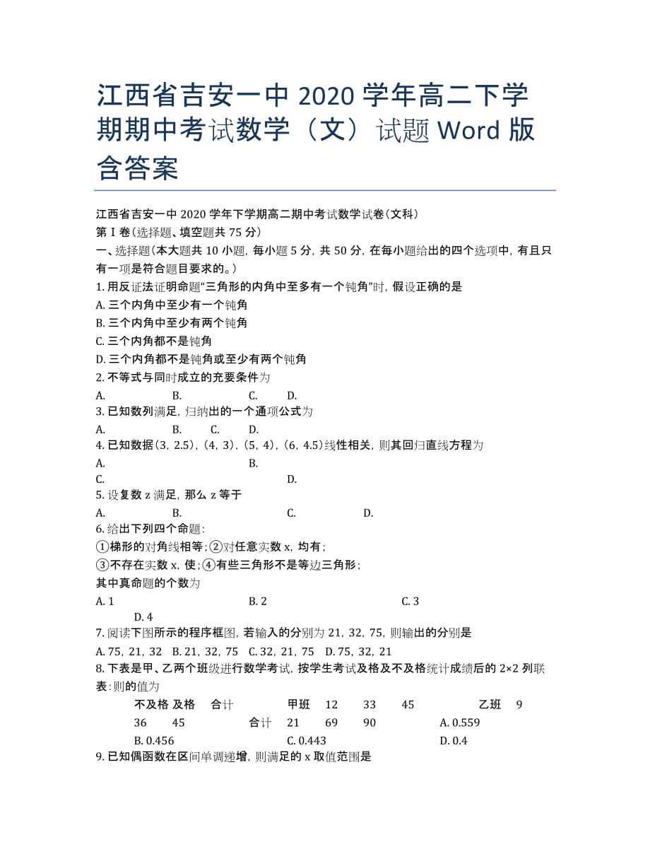 江西省2020学年高二下学期期中考试数学（文）试题 Word版含答案.docx_第1页