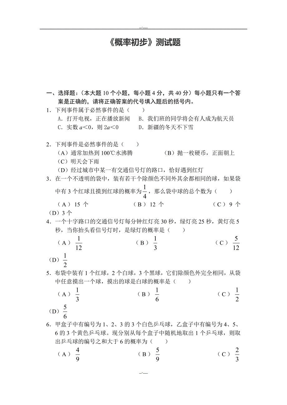 人教版九年级数学上册25 概率初步 单元测试题1 含答案（精校版）_第1页