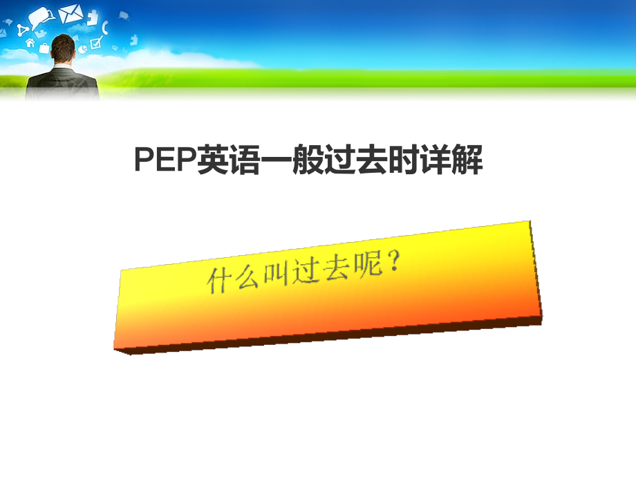 PEP小学英语语法大全之一般过去时_第1页