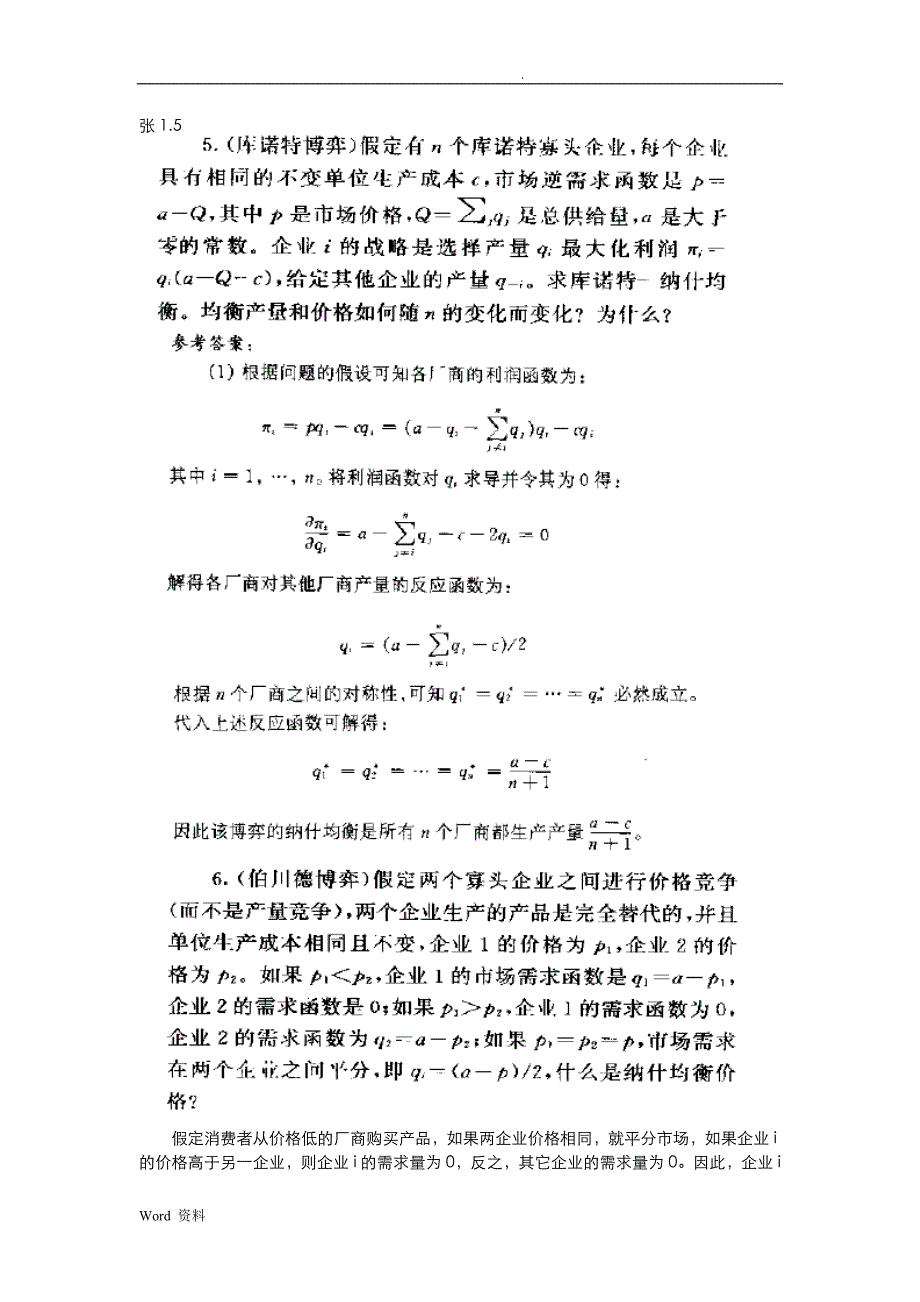 博弈论与信息经济学__课后答案_第1页