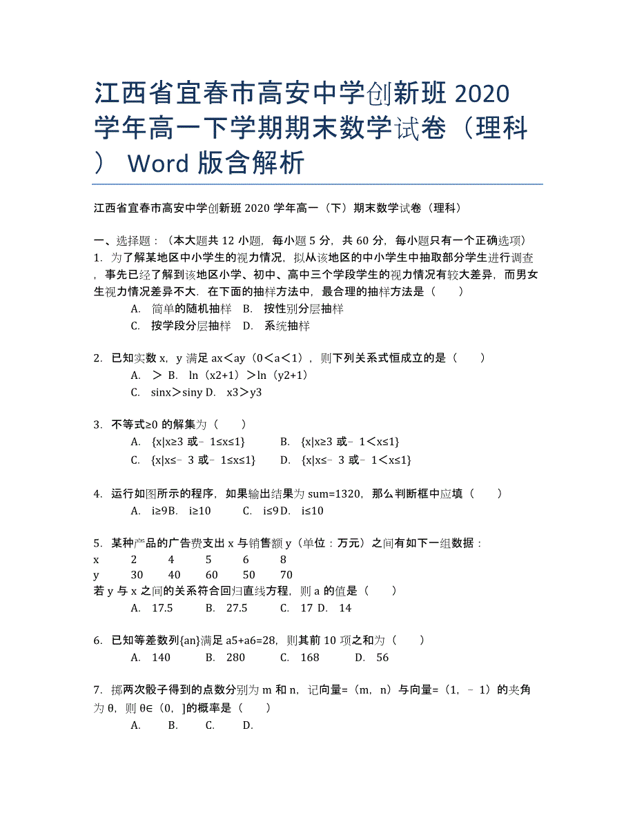 江西省宜春市高安中学创新班2020学年高一下学期期末数学试卷（理科） Word版含解析.docx_第1页