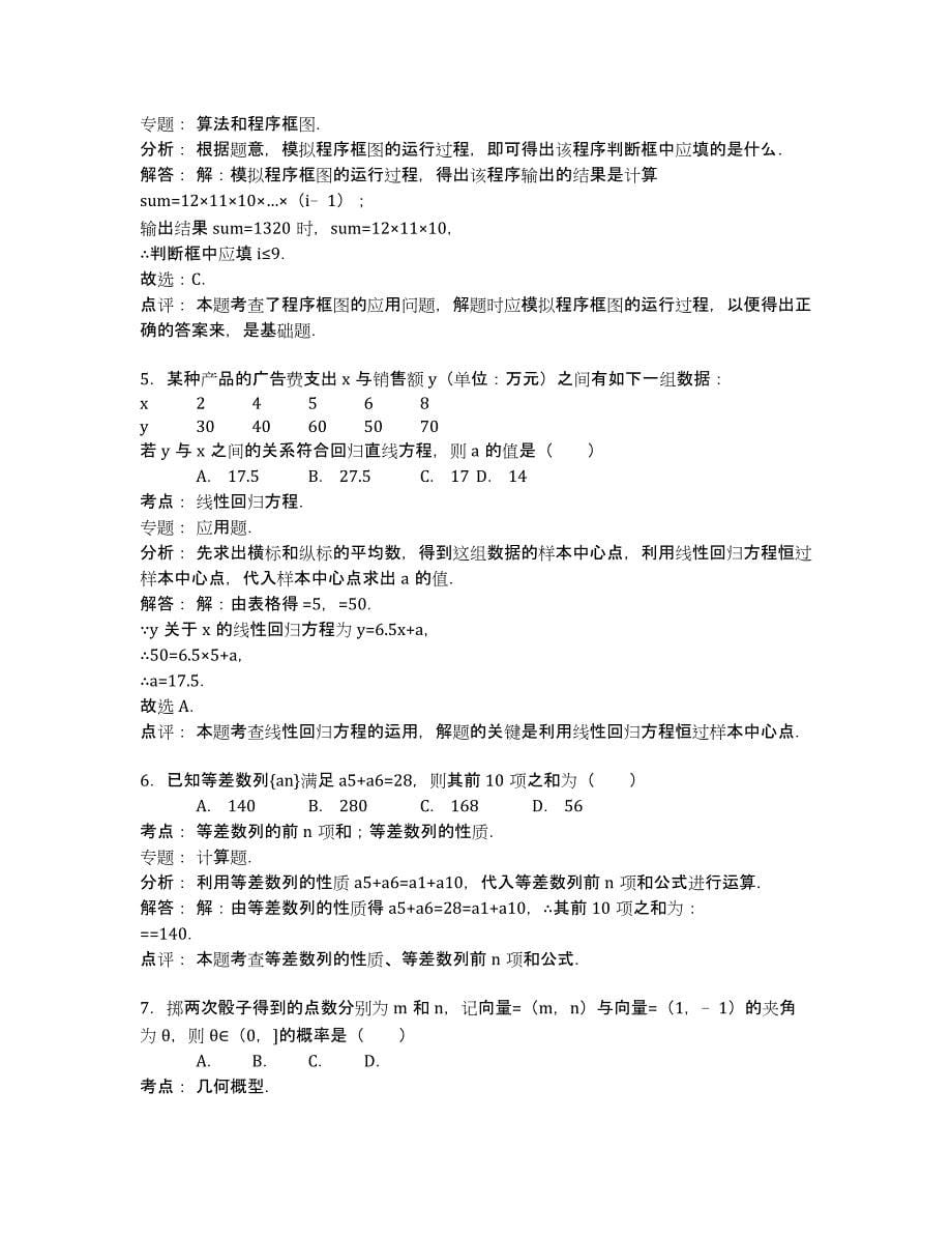 江西省宜春市高安中学创新班2020学年高一下学期期末数学试卷（理科） Word版含解析.docx_第5页