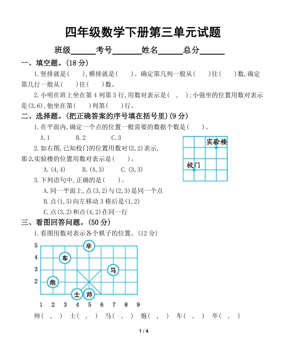 小学数学西师版四年级下册第三单元《确定位置》测试卷2_第1页