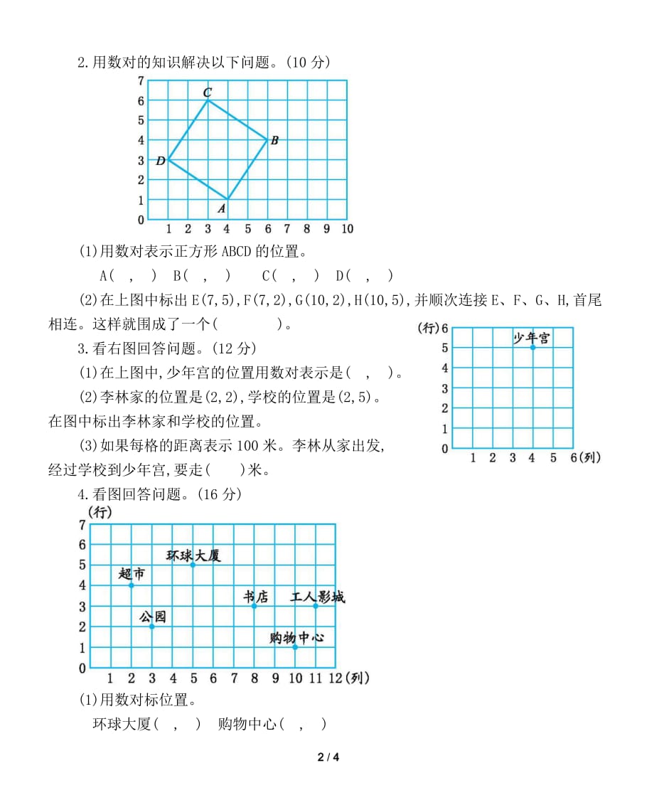 小学数学西师版四年级下册第三单元《确定位置》测试卷2_第2页