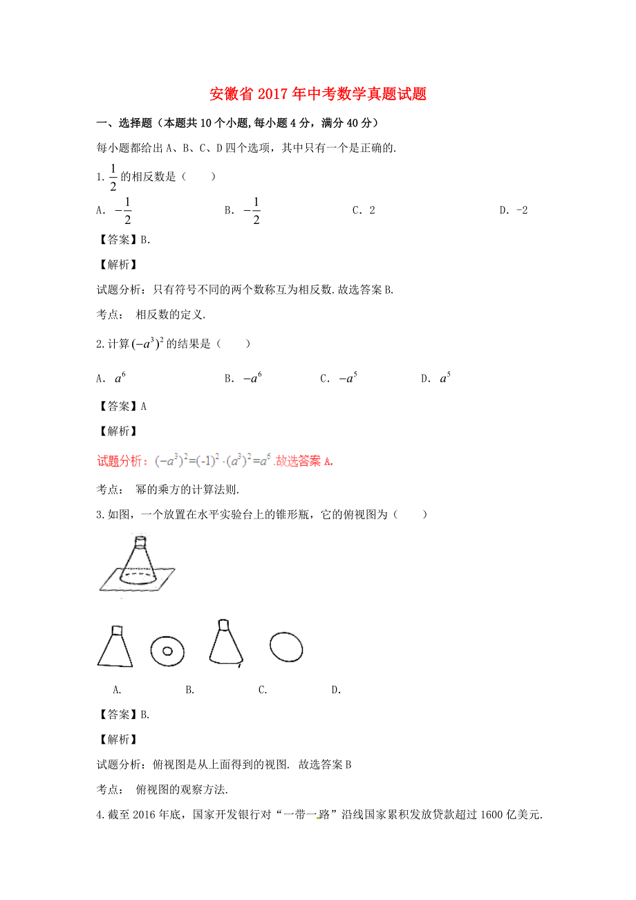 安徽省中考数学真题试题（含解析）_第1页