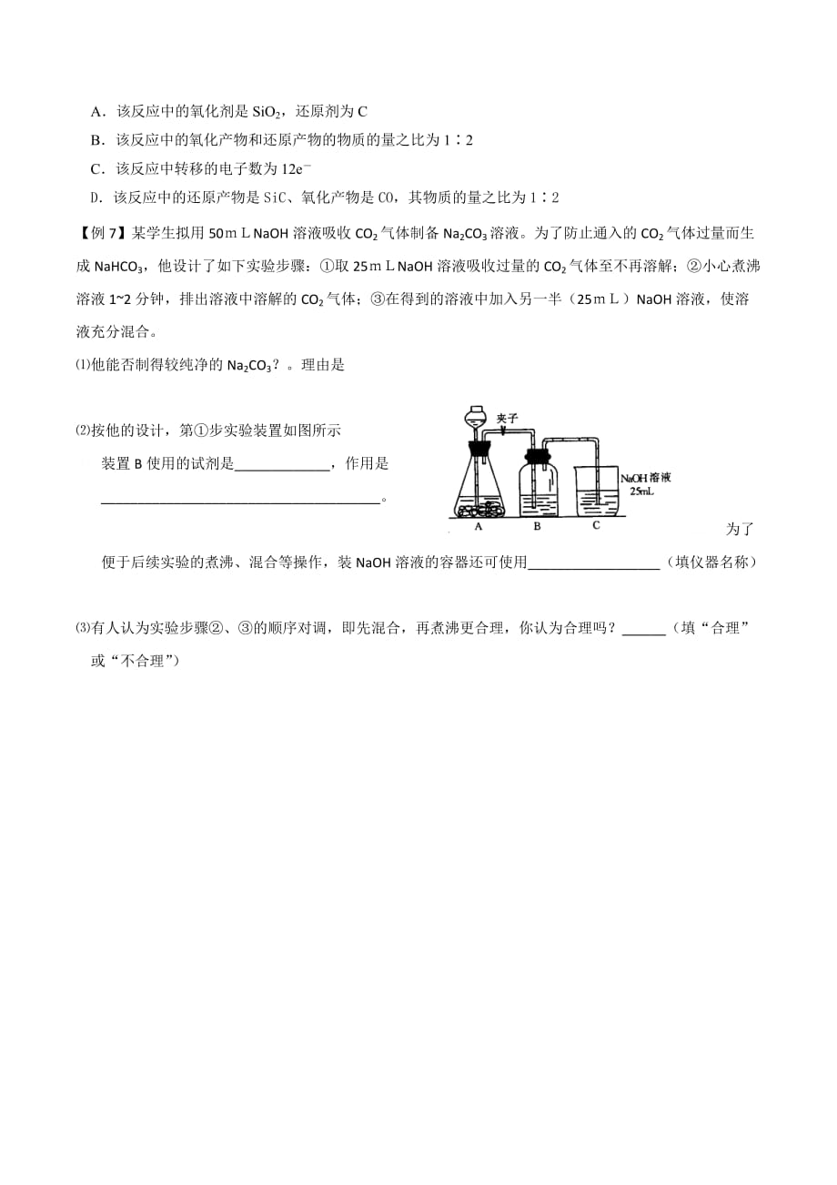 山西省高三化学复习学案：第4章 第1节 碳的多样性1_第3页