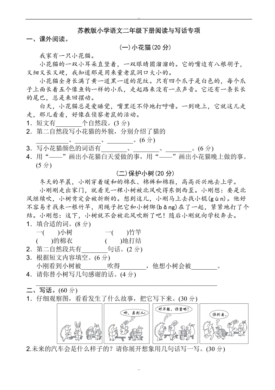 苏教版小学2年级下册期末专项卷：阅读与写话-(二年级语文)_第1页