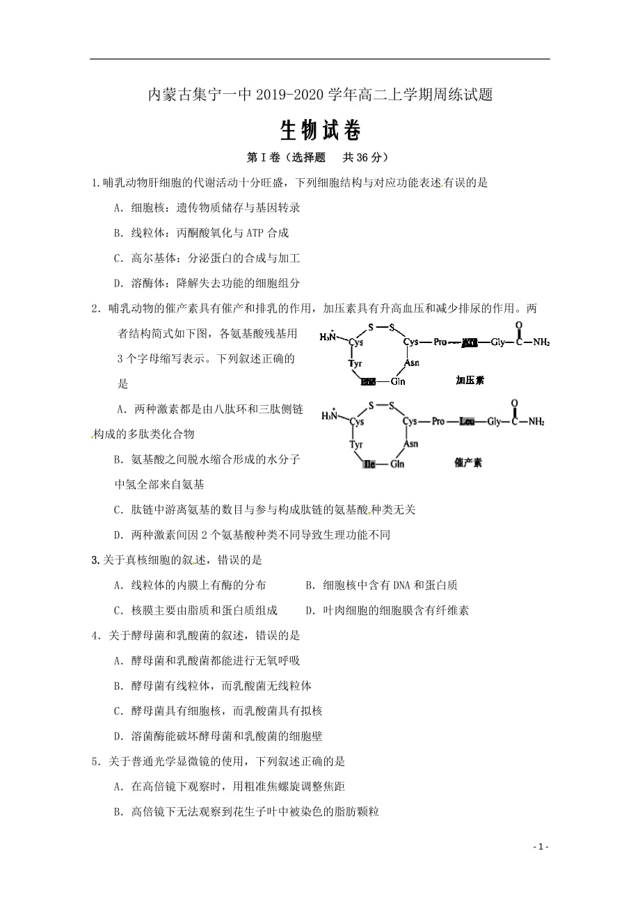 内蒙古2019_2020学年高二生物上学期周练试题Word版_第1页