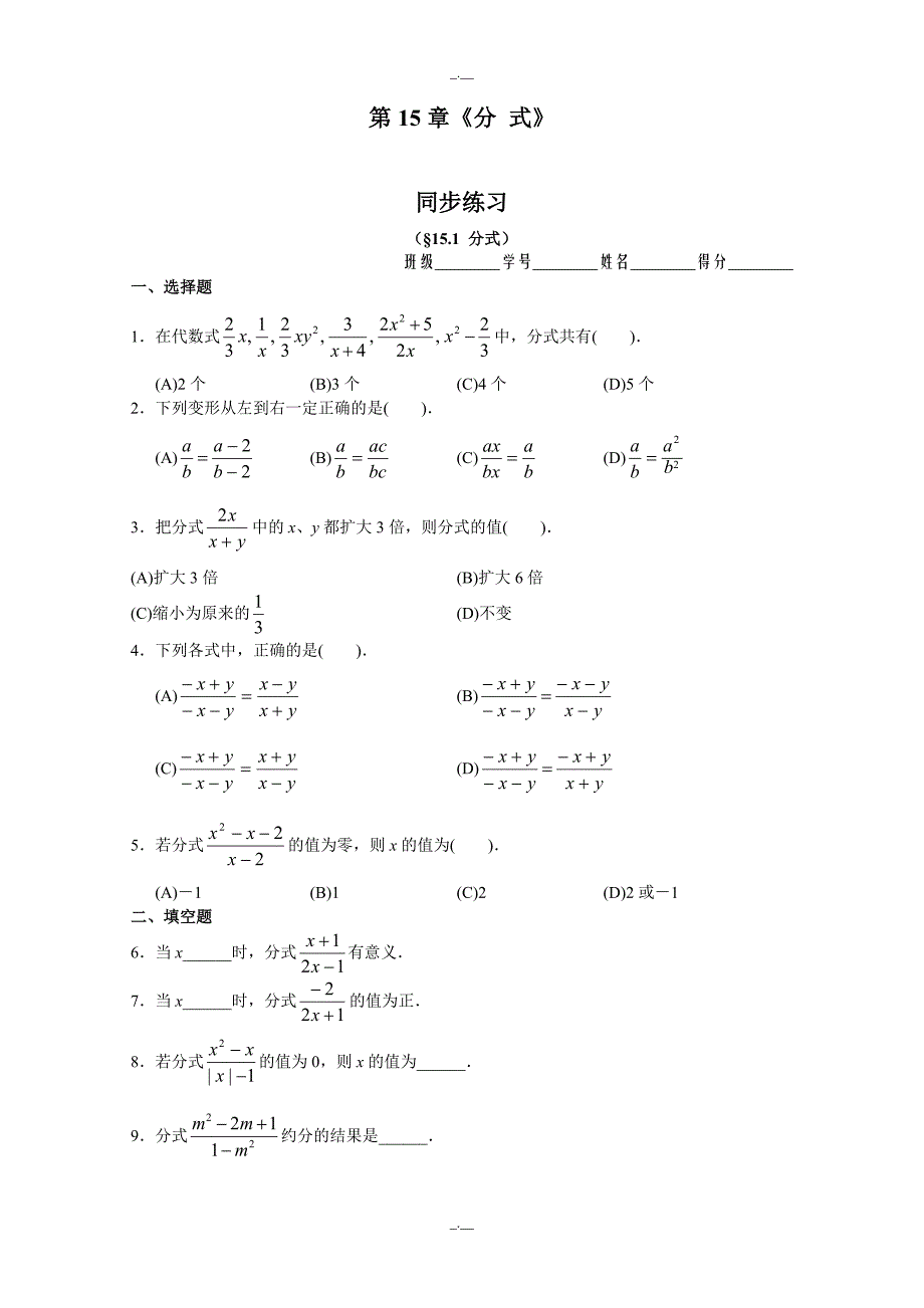 最新人教版八年级数学15.1 分式 同步练习及答案（精校版）_第1页