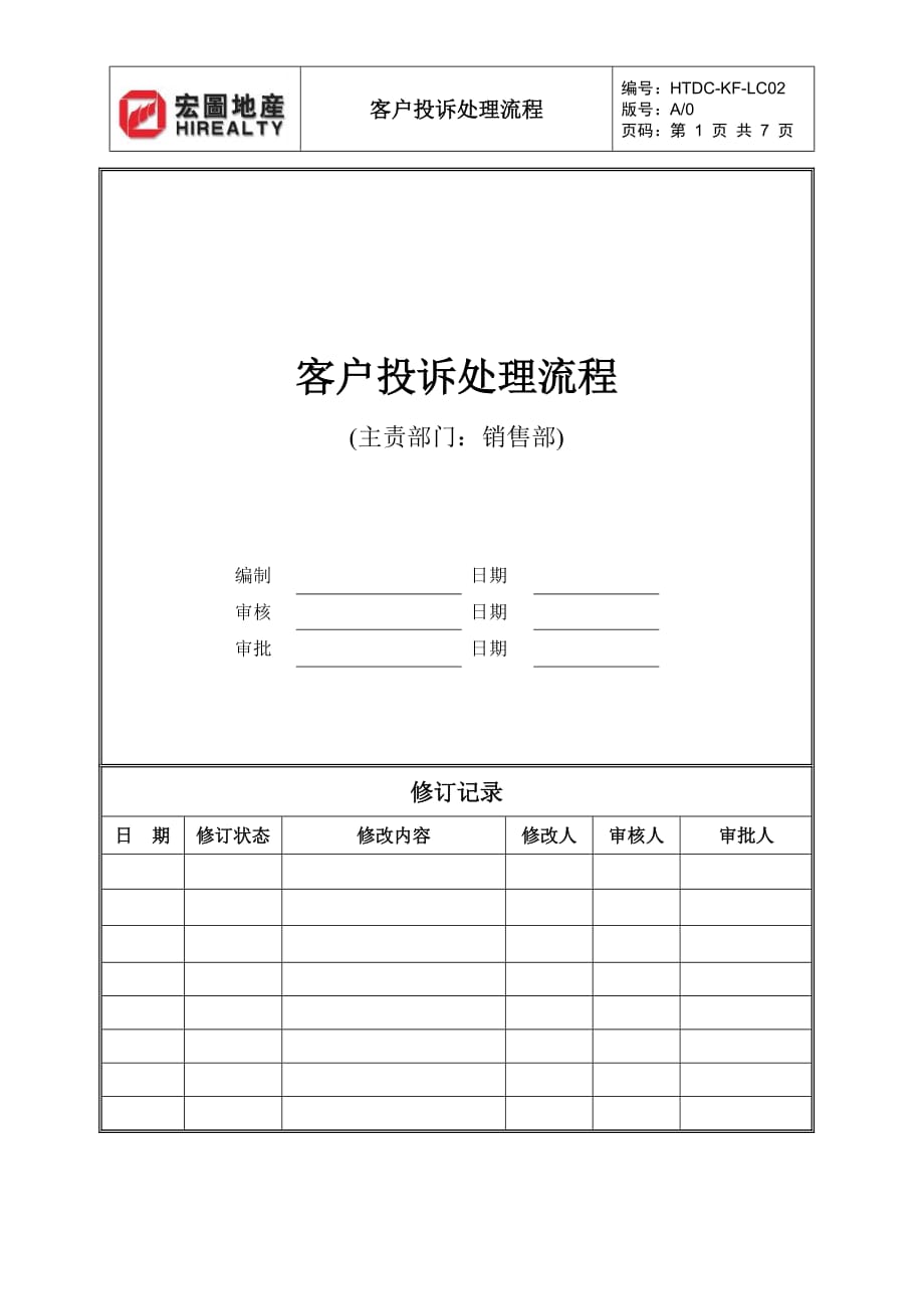 HTDC-KF-LC02客户投诉处理流程Y_第1页