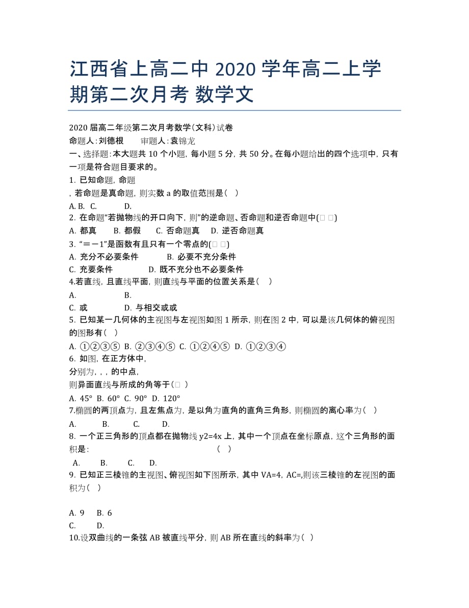 江西省2020学年高二上学期第二次月考 数学文.docx_第1页
