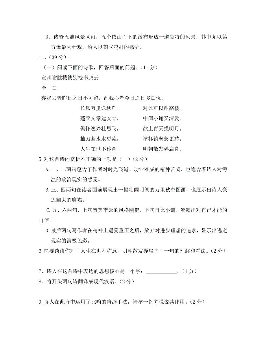 【中学教材全解】2020学年七年级语文上学期期末检测题 鄂教版_第2页