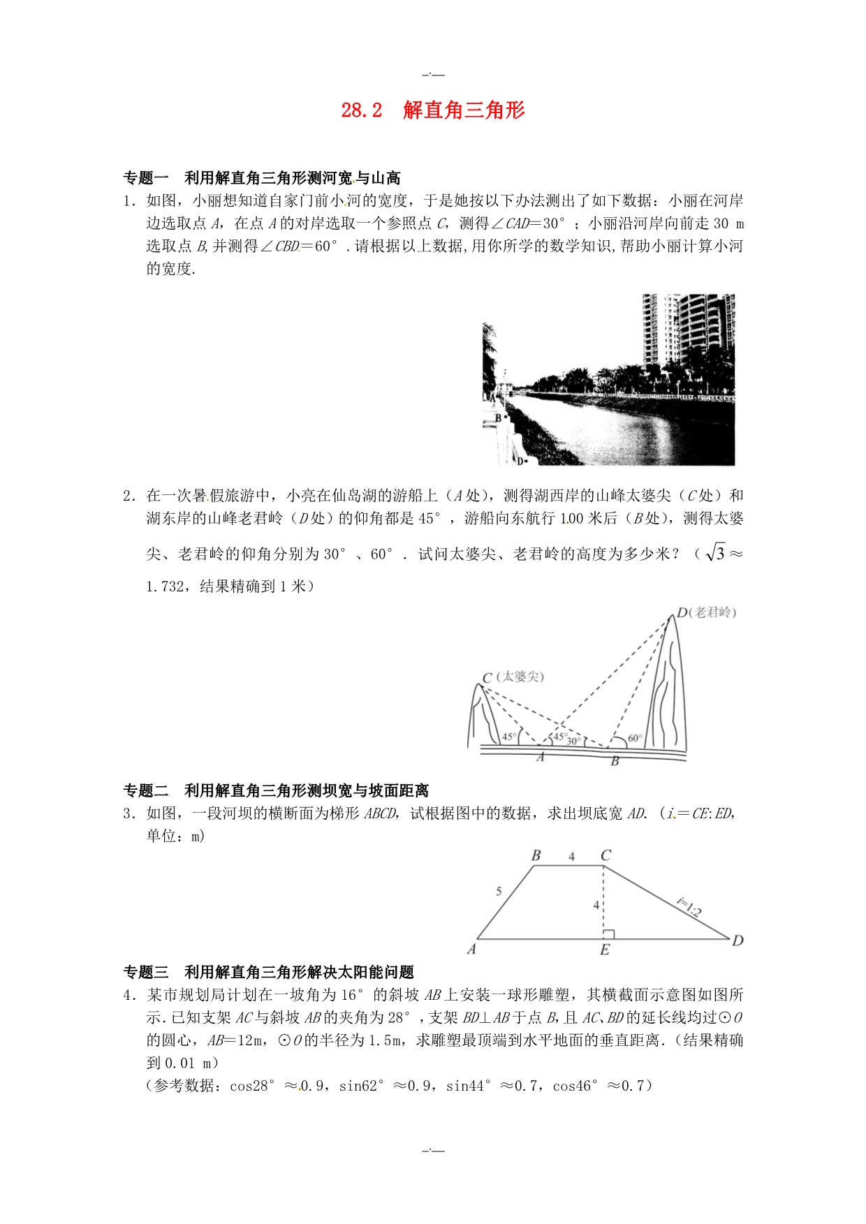 最新人教版九年级数学28.2 解直角三角形同步练习4 人教版（精校版）_第1页