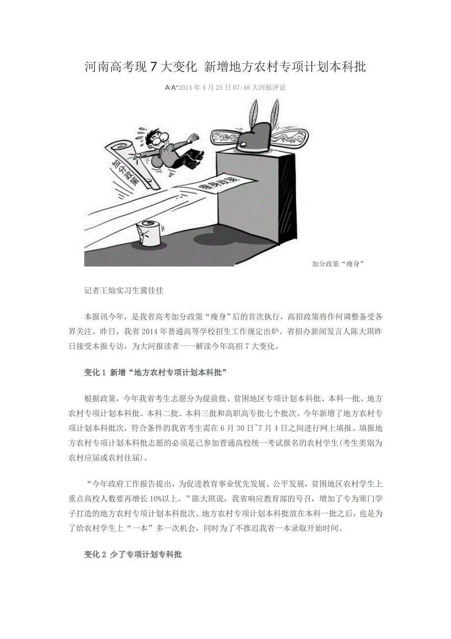 河南高考现7大变化新增地方农村专项计划本科批.doc_第1页