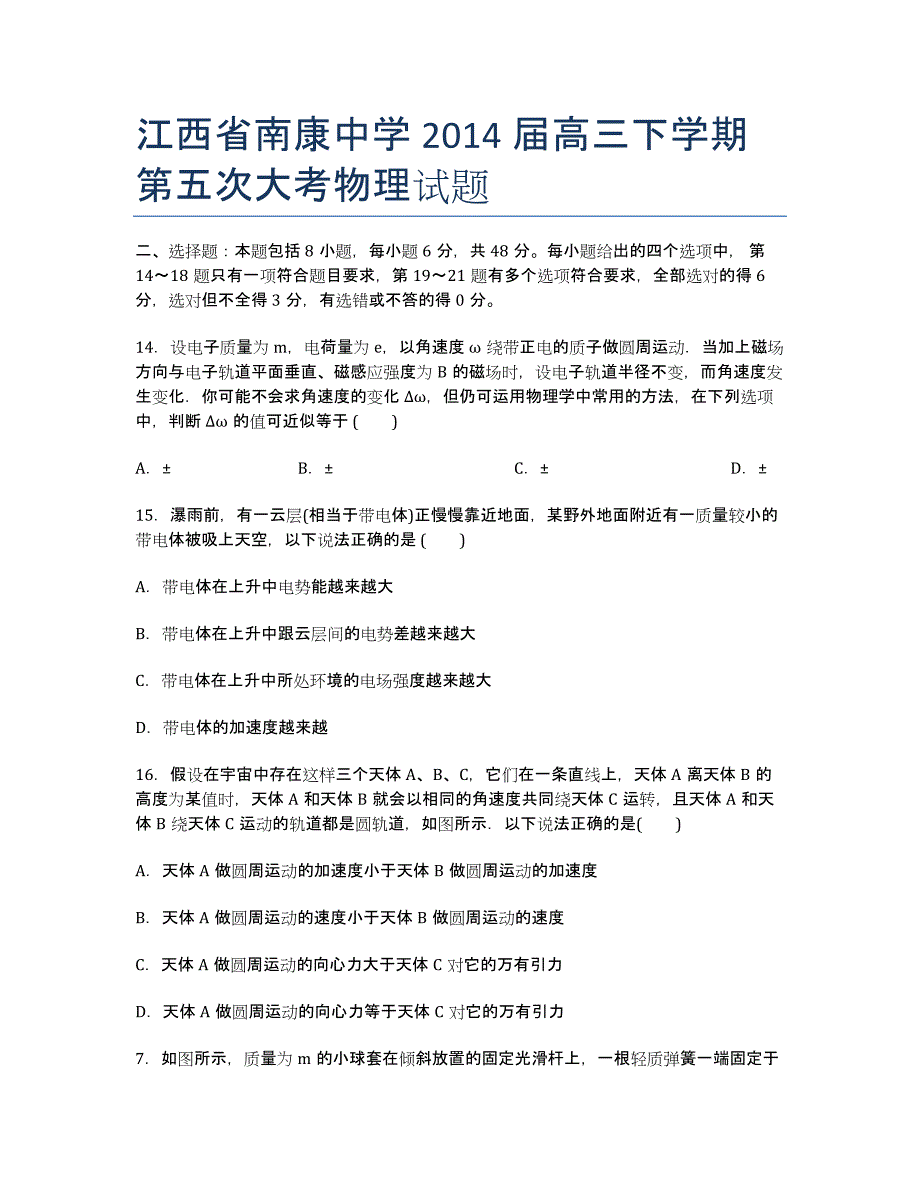 江西省南康中学届高三下学期第五次大考物理试题.docx_第1页