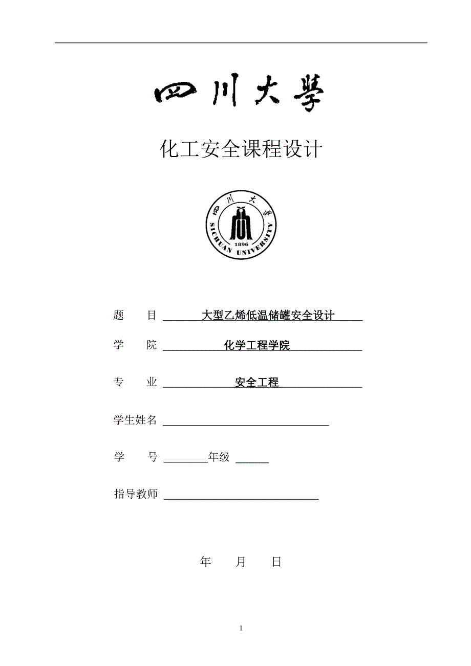 （安全生产）乙烯低温储罐安全设计_第1页