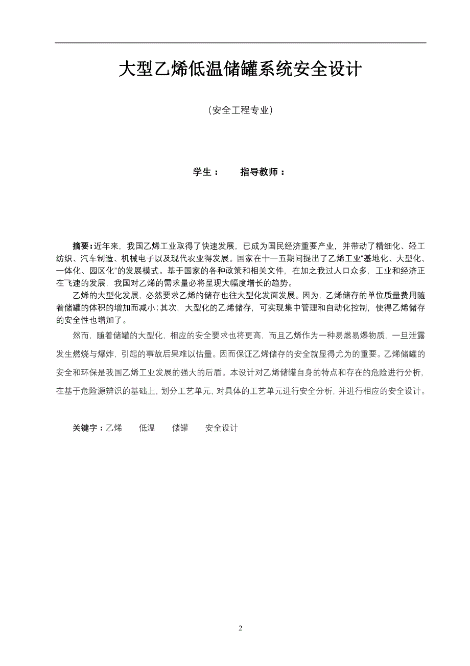 （安全生产）乙烯低温储罐安全设计_第2页