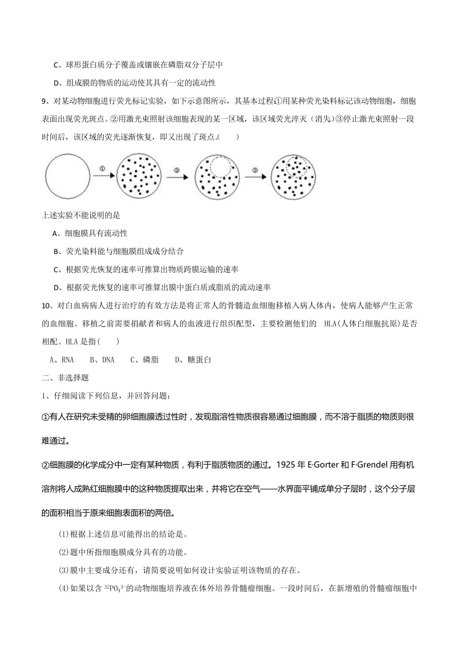 广东省中山市人教版高中生物必修一练习：4.2生物膜的流动镶嵌模型练习_第2页