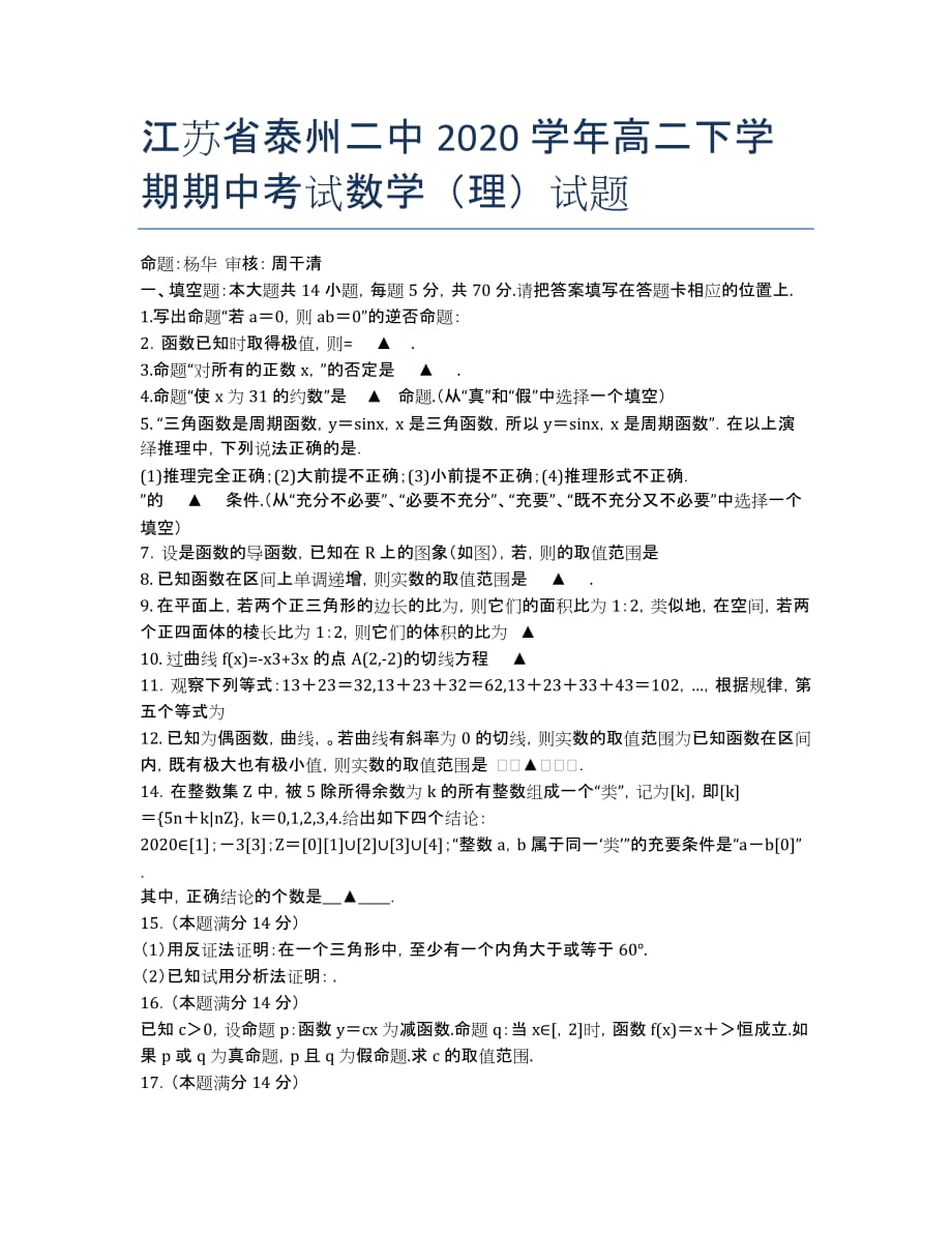 江苏省泰州二中2020学年高二下学期期中考试数学（理）试题.docx_第1页