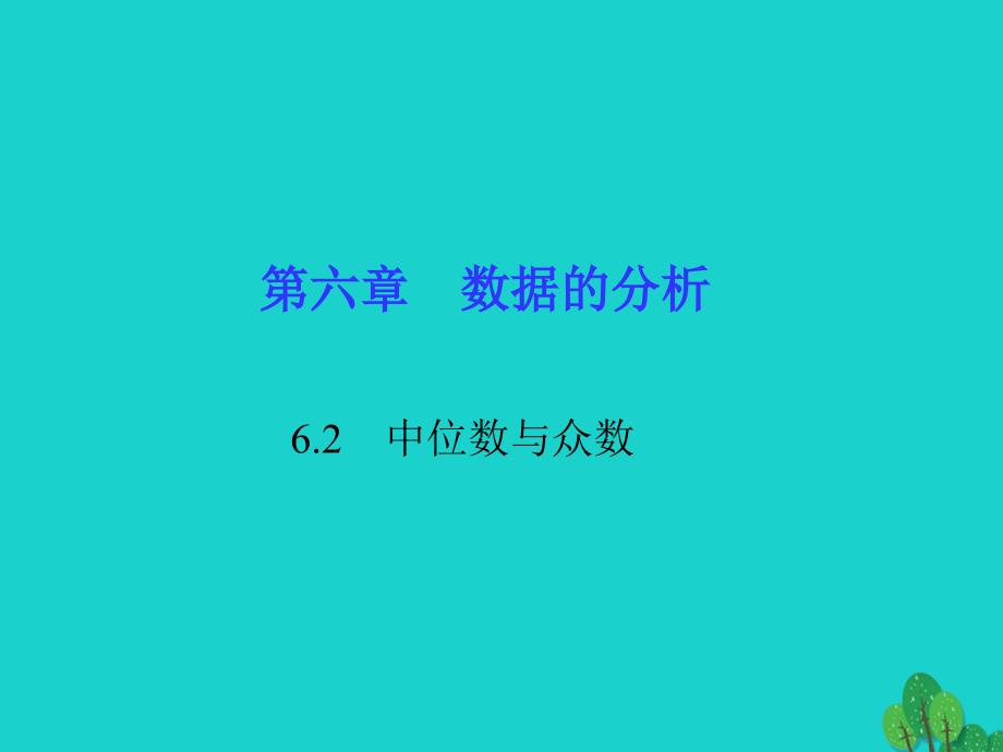 八年级数学上册62中位数与众数习题课件(新版)北师大版_第1页