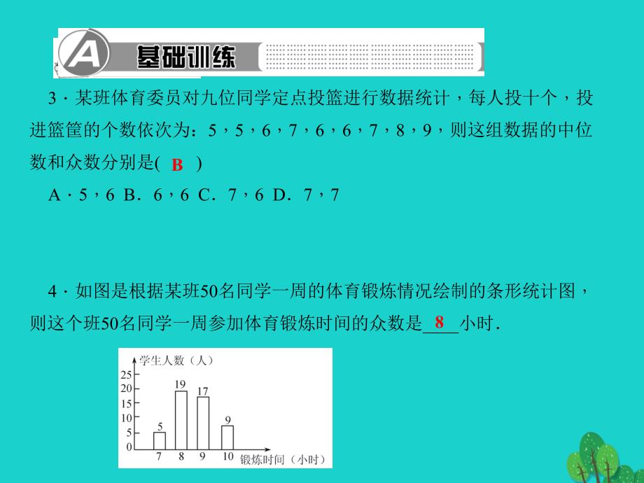 八年级数学上册62中位数与众数习题课件(新版)北师大版_第3页