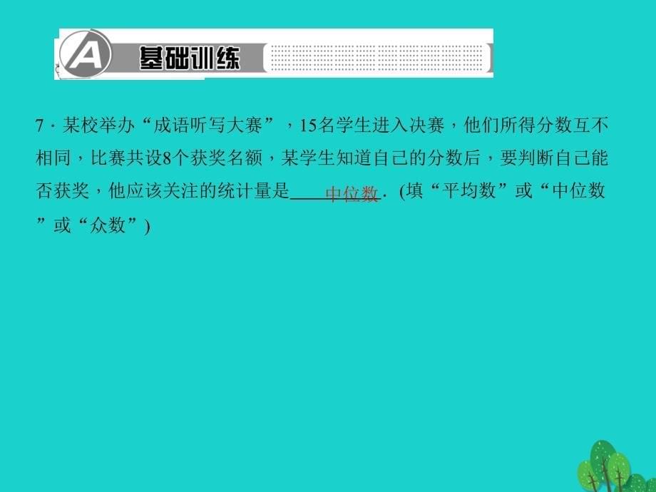 八年级数学上册62中位数与众数习题课件(新版)北师大版_第5页