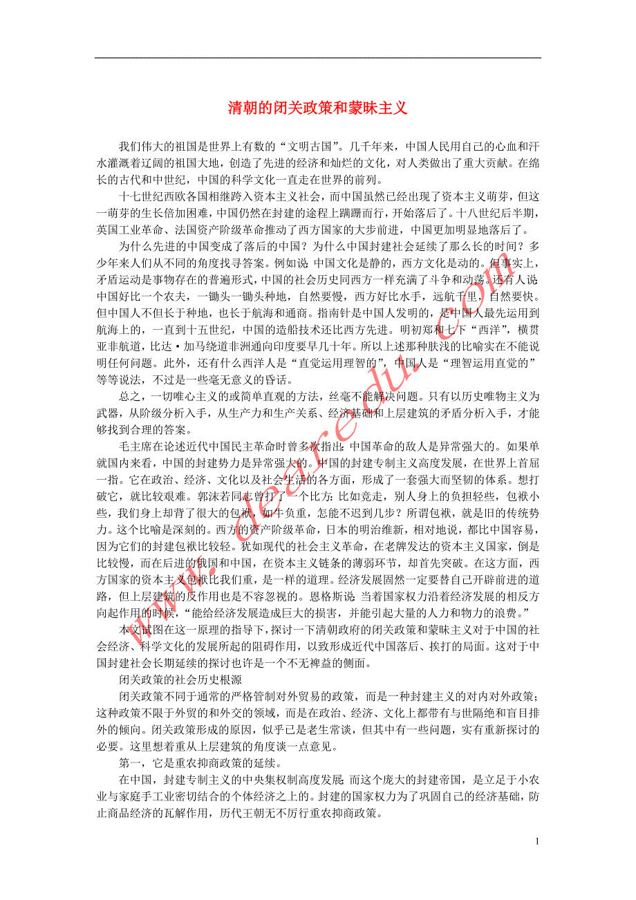 高中语文3.8《拿来主义》清朝的闭关政策和蒙昧主义素材新人教版必修4.doc_第1页