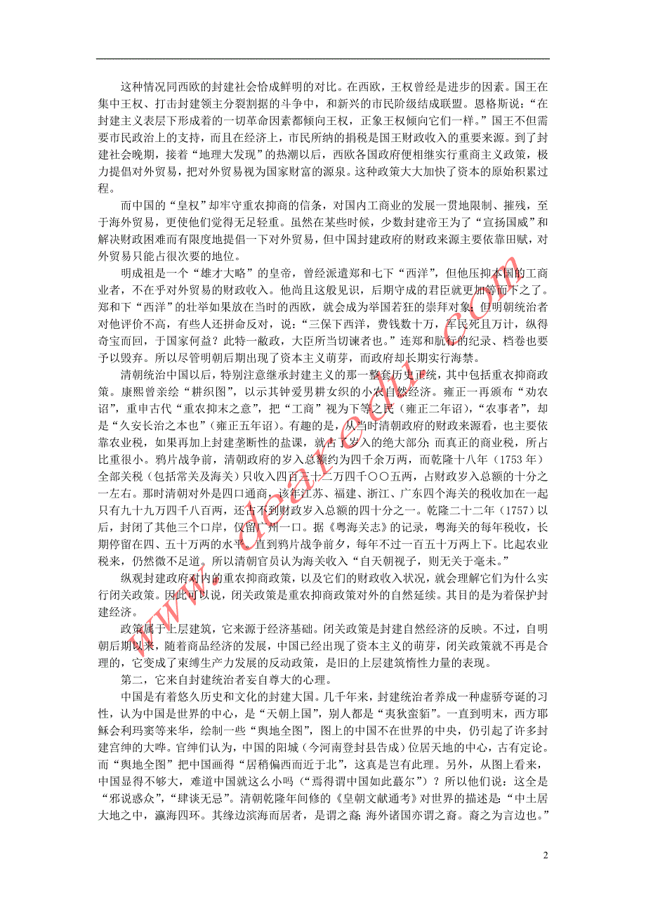 高中语文3.8《拿来主义》清朝的闭关政策和蒙昧主义素材新人教版必修4.doc_第2页