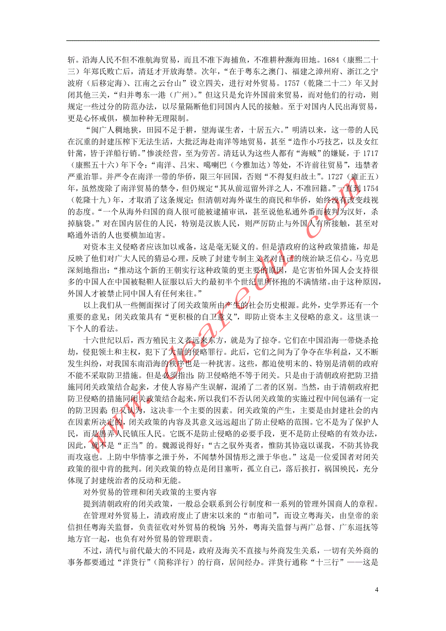 高中语文3.8《拿来主义》清朝的闭关政策和蒙昧主义素材新人教版必修4.doc_第4页