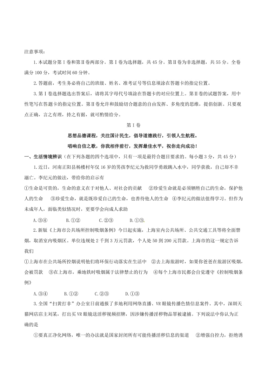 山东省潍坊市初中思想品德学业水平模拟试题（一）_第1页