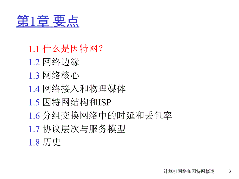 [计算机网络：自顶向下方方法](中文版课件)第一章_第3页