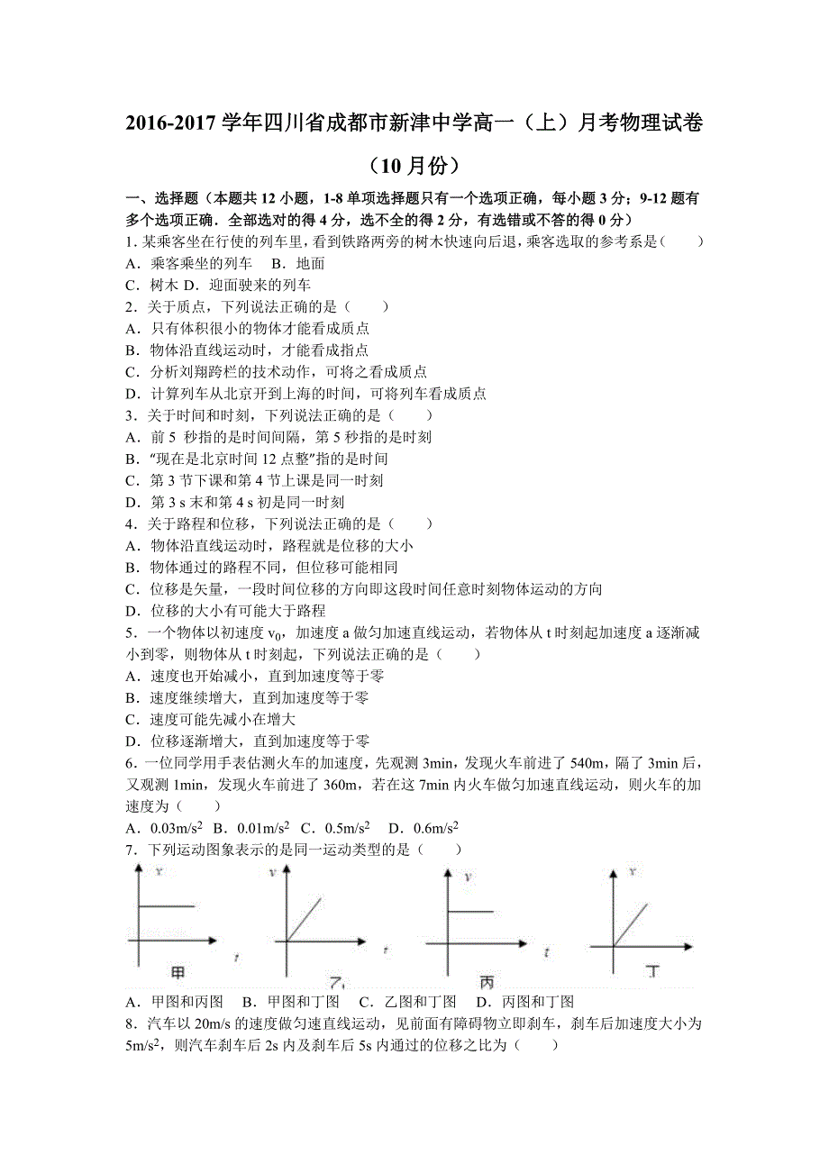 四川省成都市高一上学期月考物理试卷（10月份） Word版含解析_第1页