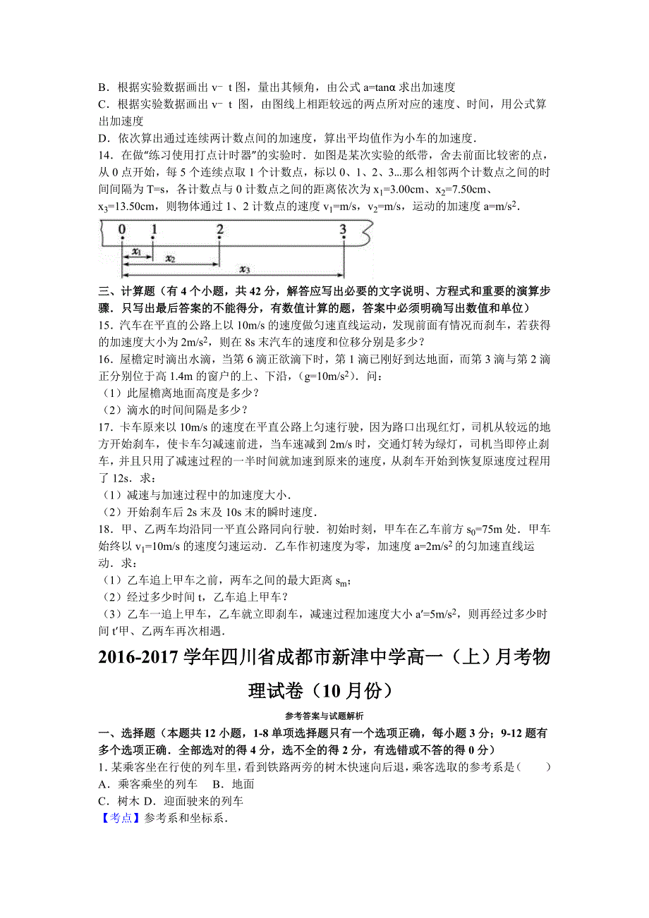 四川省成都市高一上学期月考物理试卷（10月份） Word版含解析_第3页