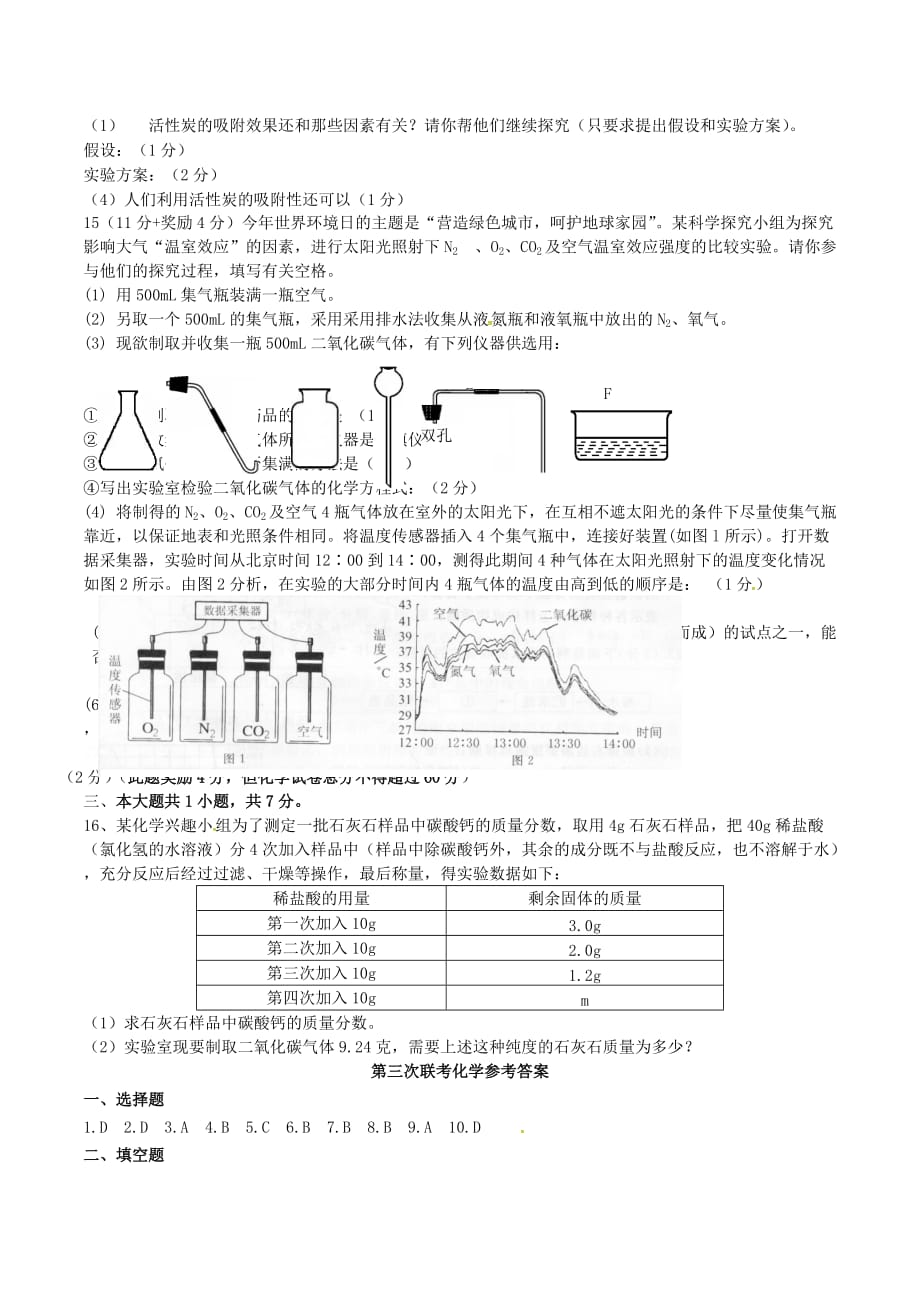 安徽省当涂县初中化学毕业班第三次五校联考试题_第3页