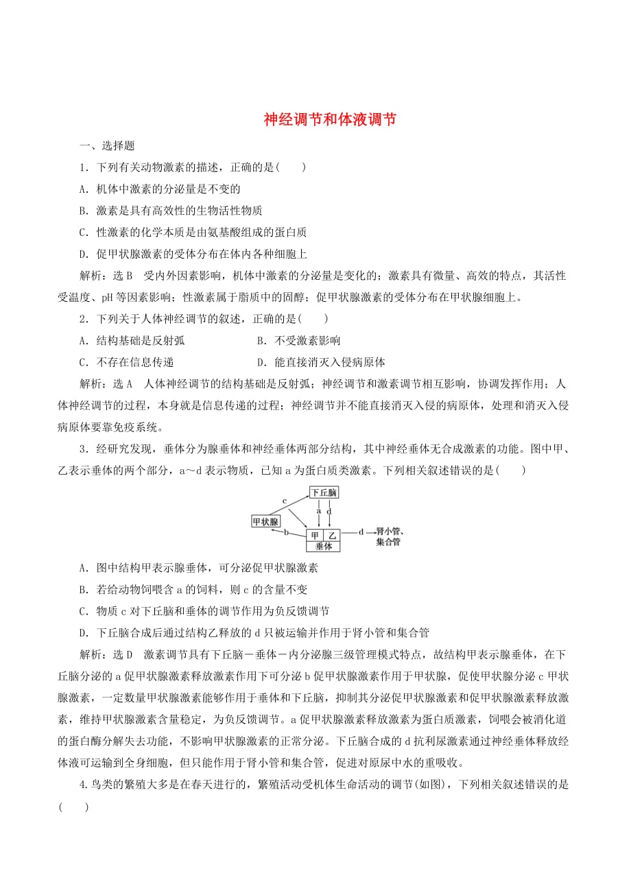 （江苏专版）高考生物二轮复习专题四调节主攻点之（二）第一课时神经调节和体液调节练习（含解析）_第1页