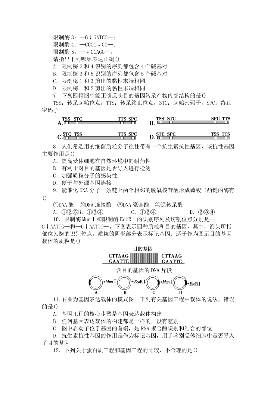 山东省平邑县曾子学校人教高中生物选修三学案：单元检测一——专题1　基因工程_第2页