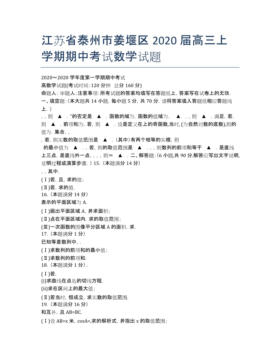 江苏省泰州市姜堰区2020届高三上学期期中考试数学试题.docx_第1页