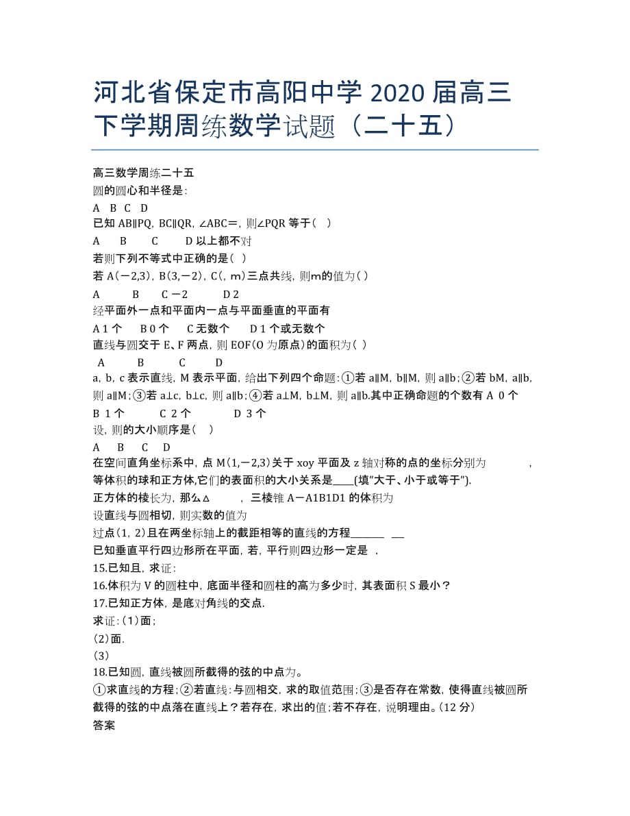 河北省保定市高阳中学2020届高三下学期周练数学试题（二十五）.docx_第1页