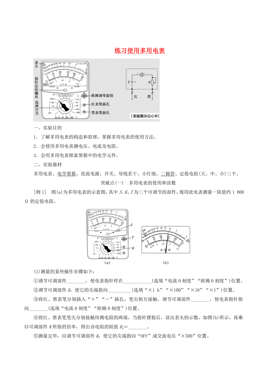 （江苏专版）高考物理一轮复习第七章实验九练习使用多用电表讲义（含解析）_第1页