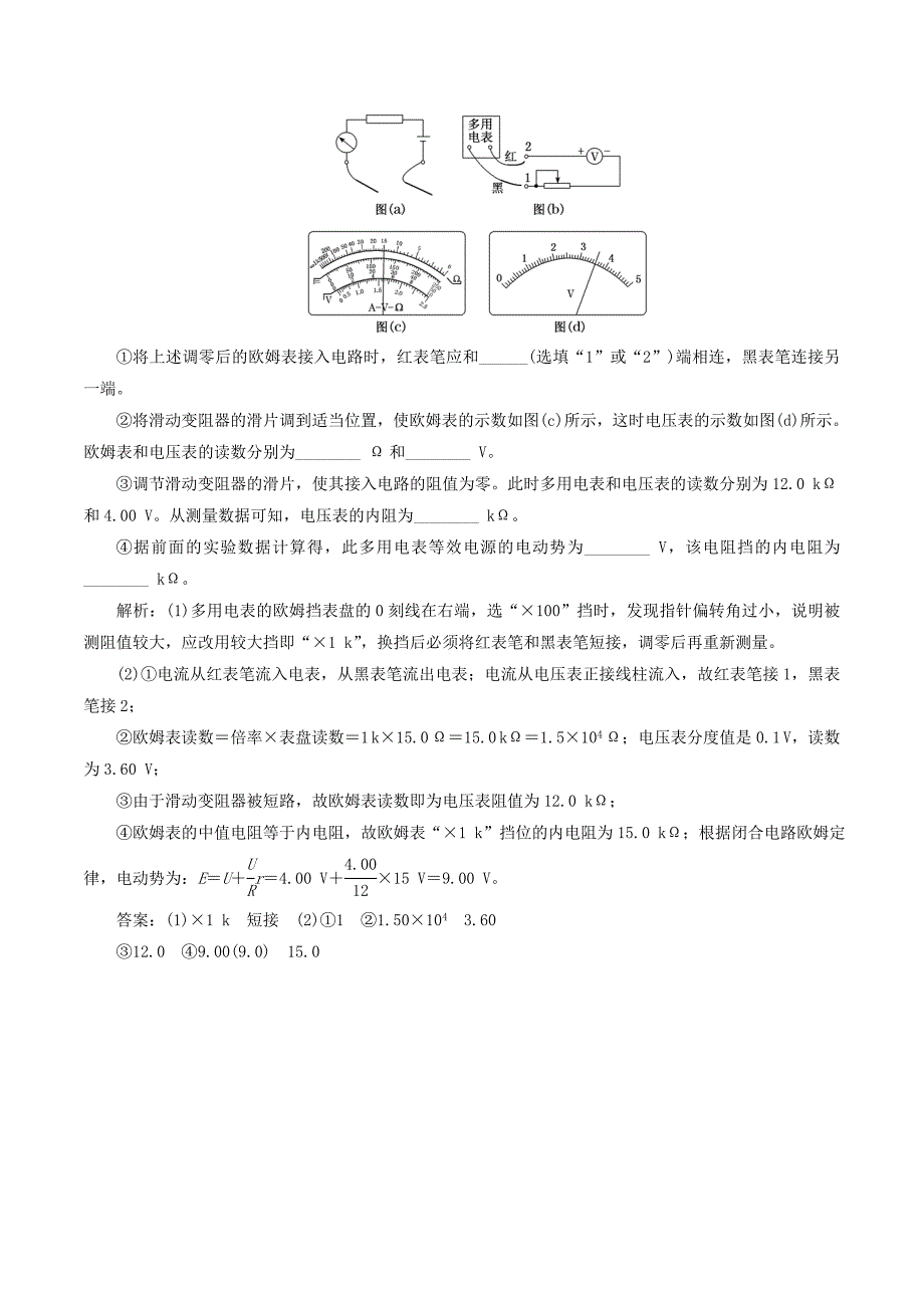 （江苏专版）高考物理一轮复习第七章实验九练习使用多用电表讲义（含解析）_第4页