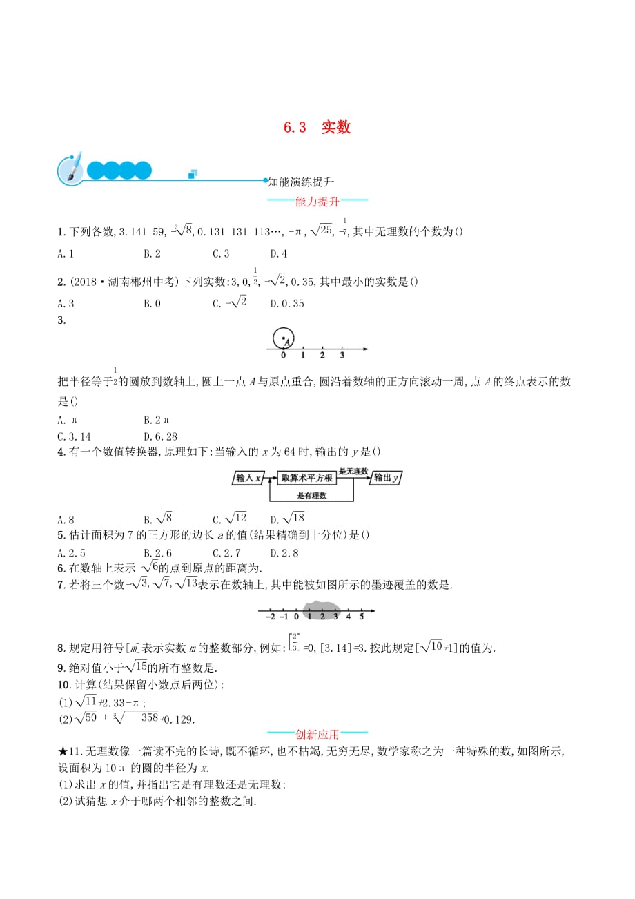 （福建专版）七年级数学下册第六章实数6.3实数知能演练提升（新版）新人教版_第1页