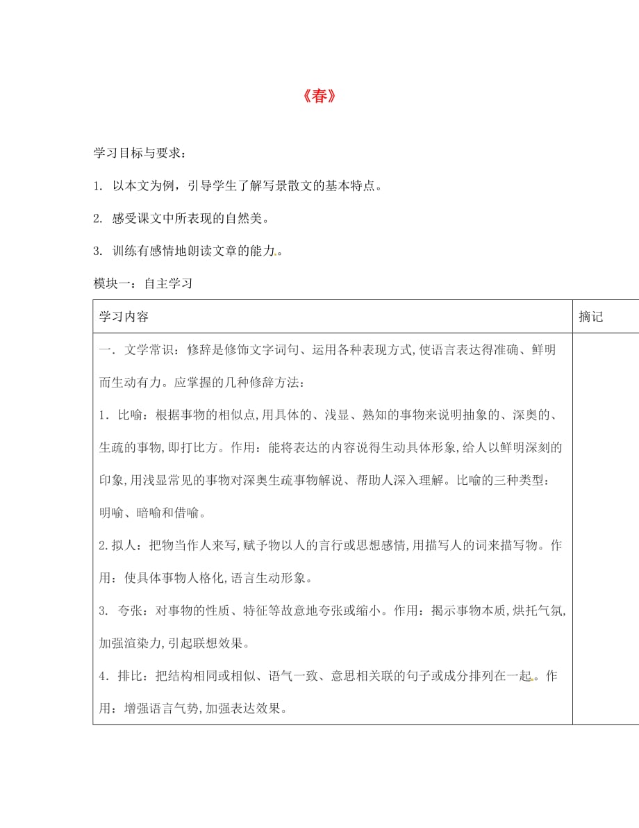 广东省河源中国教育学会中英文实验学校2020学年七年级语文上册 第9课《春》讲学稿6（无答案） 语文版_第1页